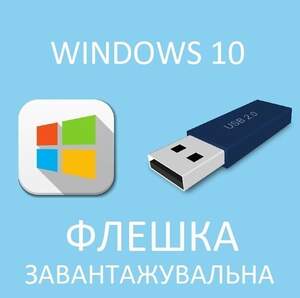 Флешка Завантажувальна Windows 10 Microsoft 32 / 64 Офіційний Дистрибутив Флешка Завантажувальна Windows 10 Microsoft 32 / 64 Офіційний Дистрибутив