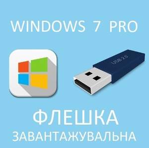 Флешка Завантажувальна Windows 7 Professional Microsoft 32 / 64 Офіційний Дистрибутив Флешка Завантажувальна Windows 7 Professional Microsoft 32 / 64 Офіційний Дистрибутив